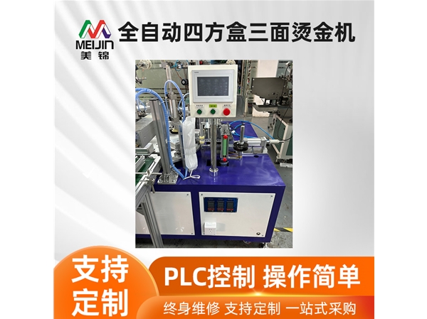 全自動四方盒三面燙金機